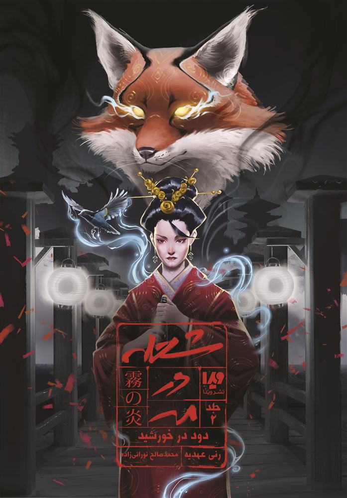 Picture of شعله در مه (جلد 2): دود در خورشید