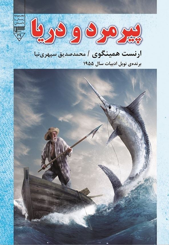 Picture of پیرمرد و دریا