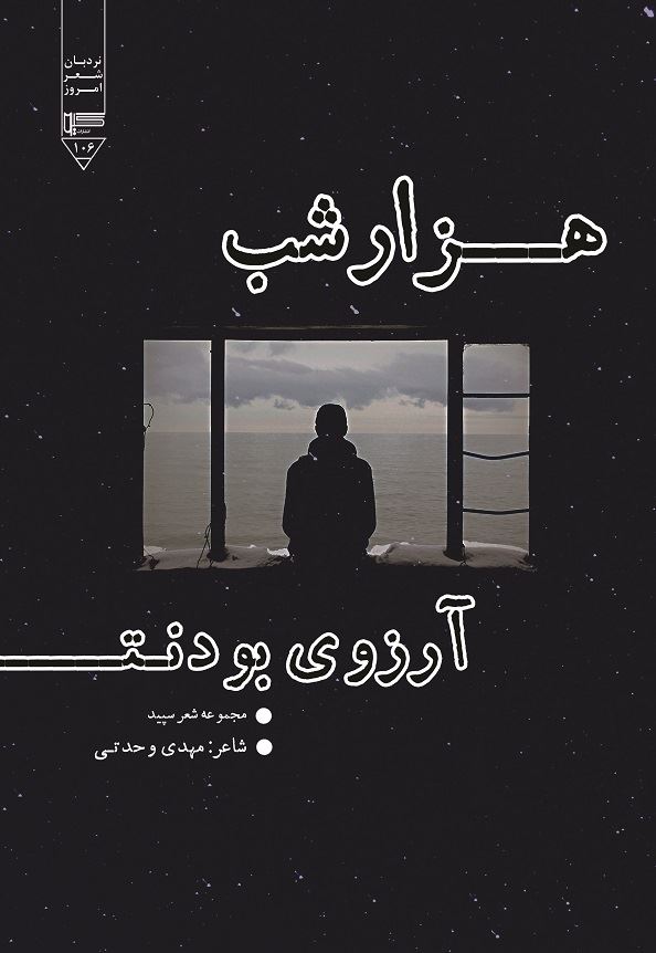 Picture of هزار شب آرزوی بودنت: مجموعه شعر سپید