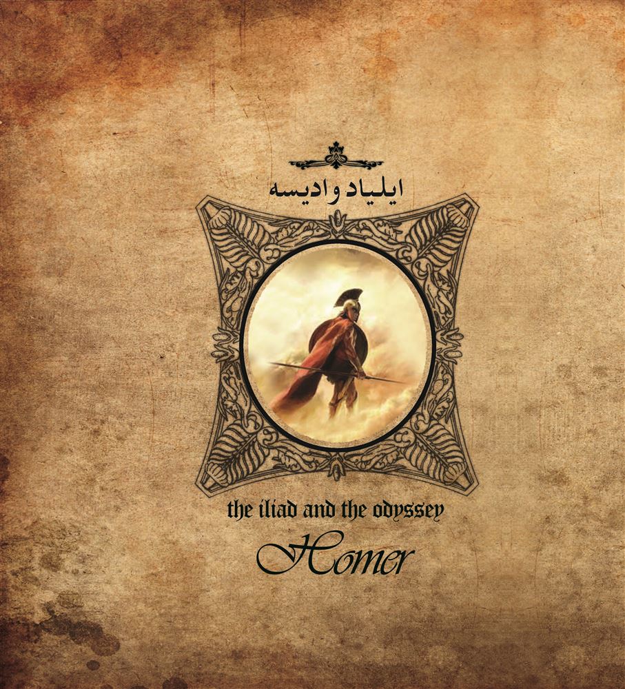 Picture of ایلیاد و ادیسه