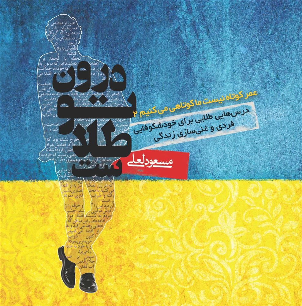 Picture of درون تو طلاست (جلد 2): عمر کوتاه نیست، ما کوتاهی می‌کنیم