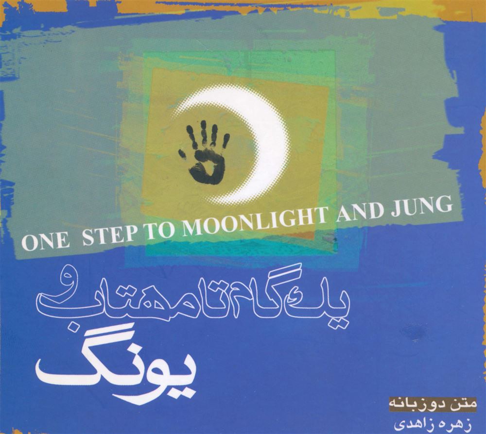 Picture of یک گام تا مهتاب و یونگ