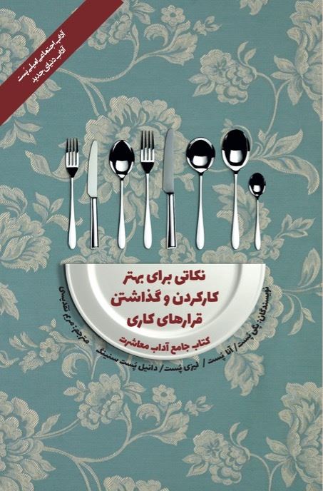 Picture of کتاب جامع آداب معاشرت: نکاتی برای بهتر کار کردن و گذاشتن قرارهای کاری