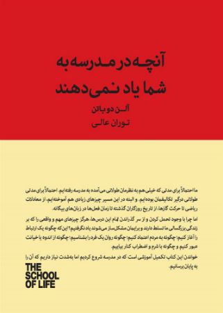 Picture of مجموعه مدرسه‌ی زندگی: آنچه در مدرسه به شما یاد نمی‌دهند: به اجازه احتیاج ندارید و چیزهاى دیگرى که به شما آموزش ندادند