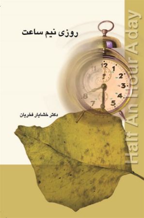 Picture of روزی نیم ساعت