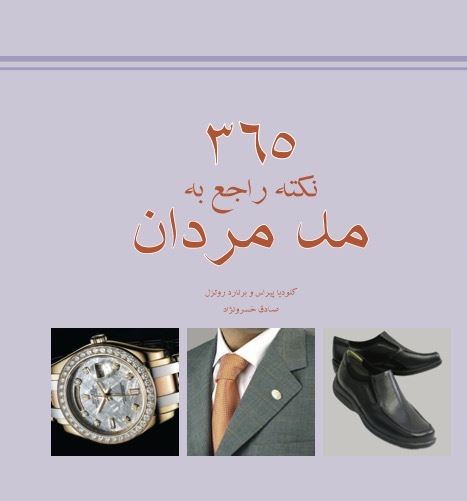 Picture of 365 نکته راجع به مد مردان