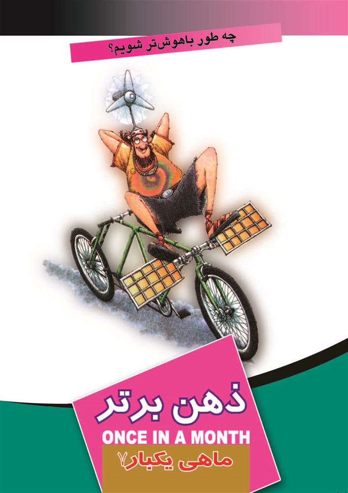 Picture of ماهی یکبار: ذهن برتر (جلد 7)