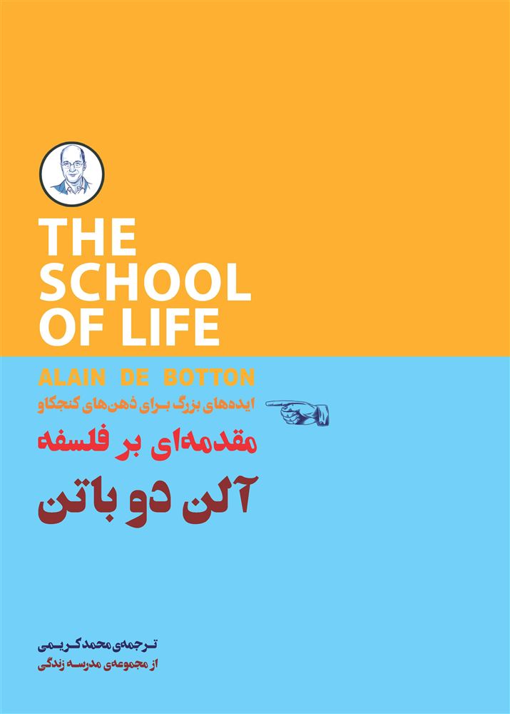 Picture of مقدمه‌ای بر فلسفه: ایده‌های بزرگ برای ذهن‌های کنجکاو