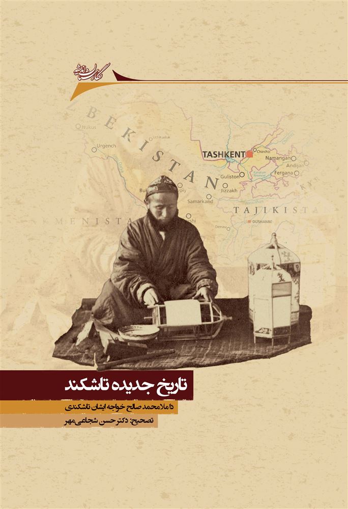 Picture of تاریخ جدیده تاشکند: تاریخ تاشکند در آستانه سلطه روس‌ها