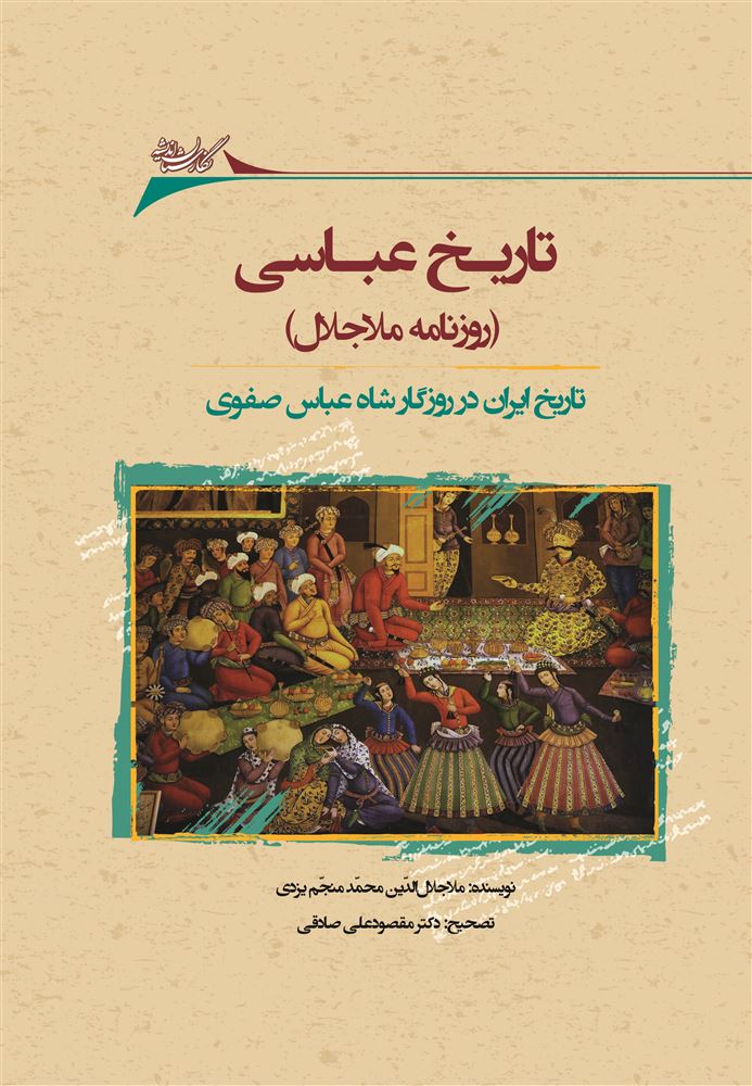 Picture of تاریخ عباسی (روزنامه ملاجلال منجم): تاریخ ایران در روزگار شاه عباس صفوی