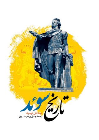 Picture of تاریخ سوئد