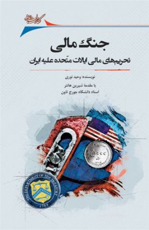 تصویر جنگ مالی: تحریم‌های مالی ایالات متحده علیه ایران