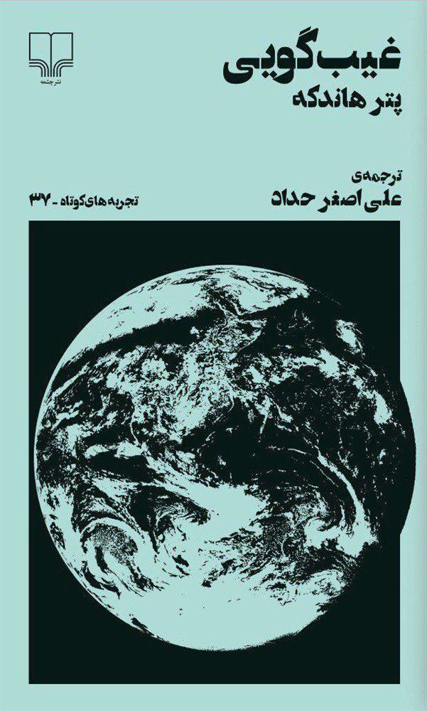 Picture of تجربه‌های کوتاه (جلد 37): غیب‌گویی