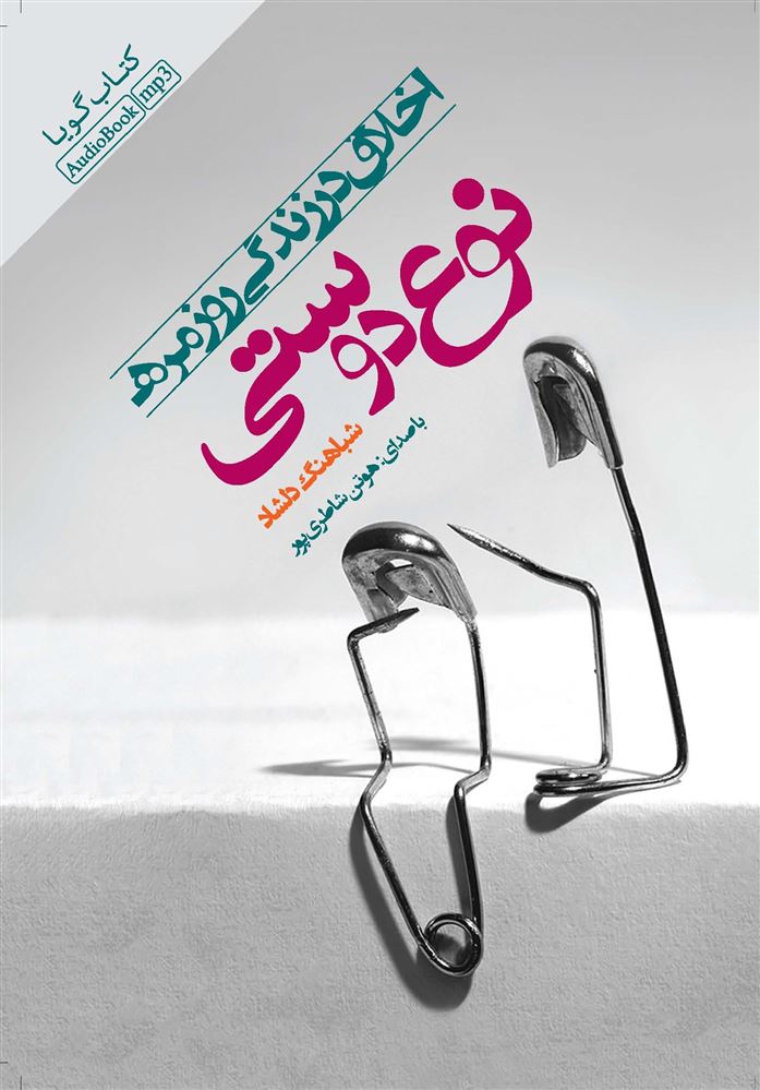 Picture of اخلاق در زندگی روزمره: نوع‌دوستی