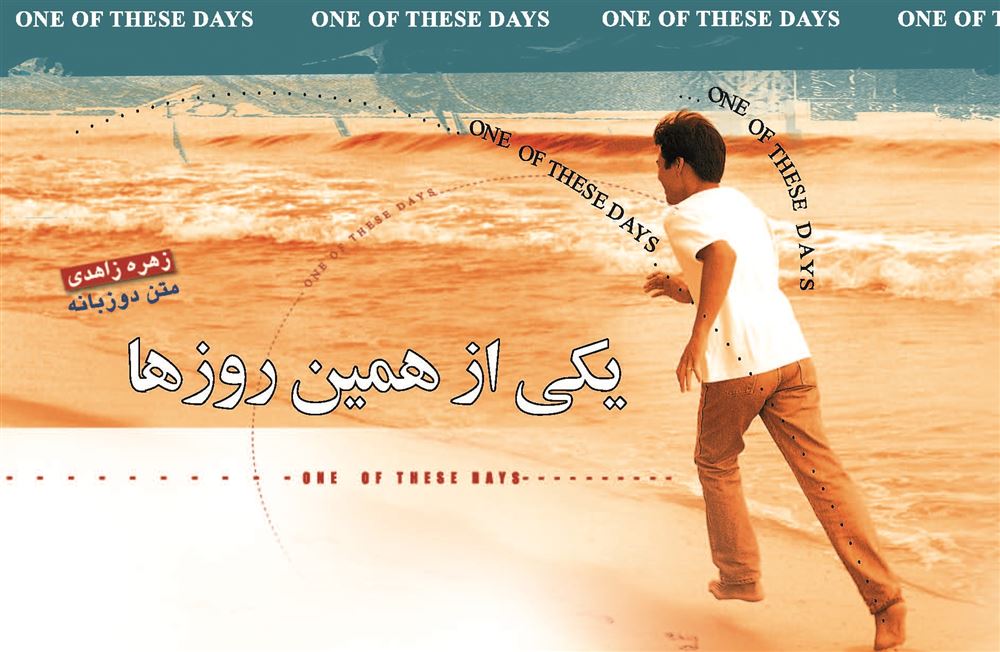 Picture of یکی از همین روزها