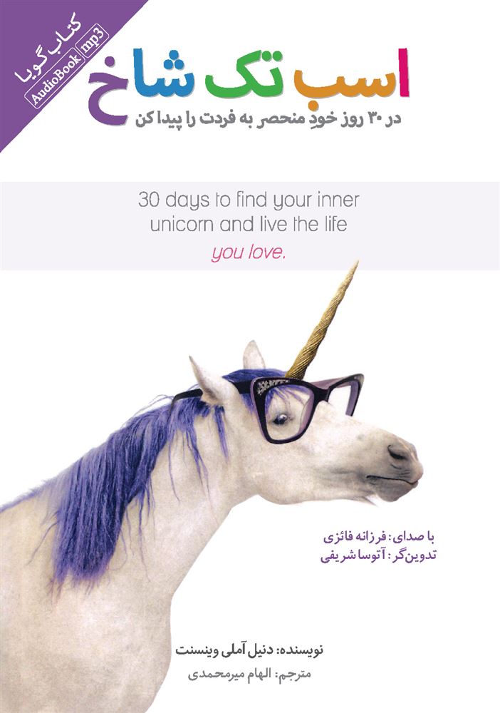 Picture of اسب تک‌شاخ: در 30 روز خود منحصر به فردت را پیدا کن