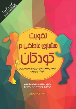 Picture of تقویت هشیاری عاطفی در کودکان