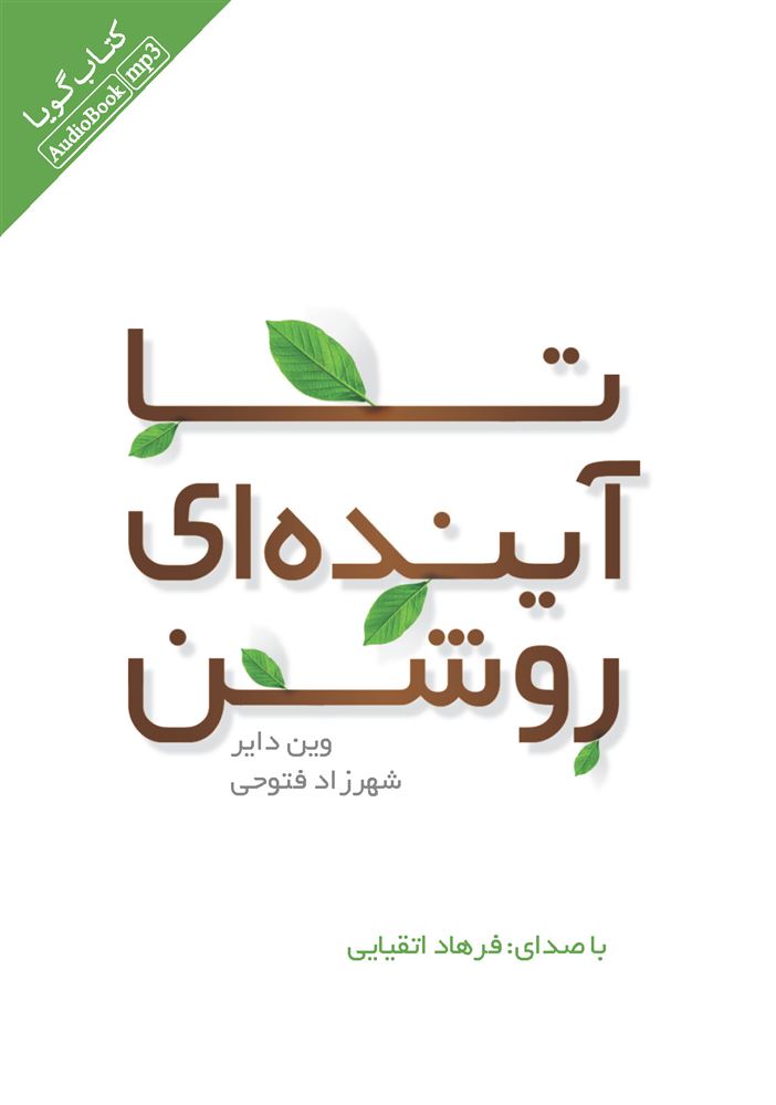 Picture of تا آینده‌ای روشن