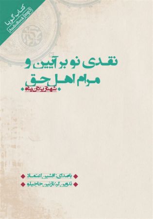 Picture of نقدی نو بر آیین و مرام اهل حق