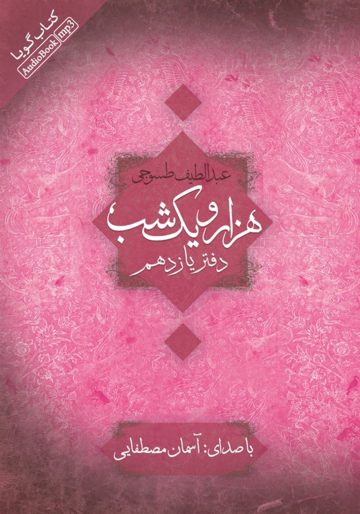 Picture of هزار و یک ‌شب (دفتر 11)