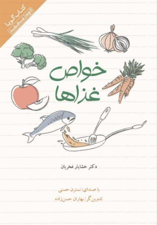 Picture of خواص غذاها