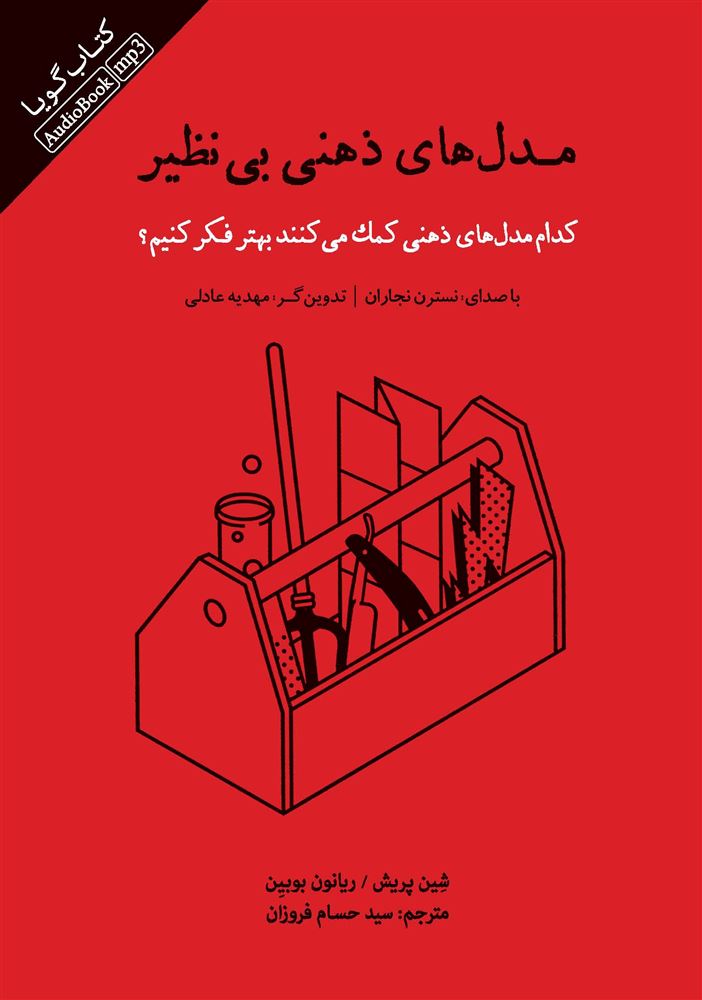 Picture of مدل‌های ذهنی بی‌نظیر: کدام مدل‌های ذهنی کمک می‌کنند بهتر فکر کنیم؟