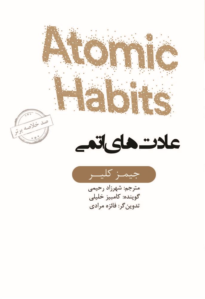Picture of صد خلاصه برتر: عادت‌های اتمی