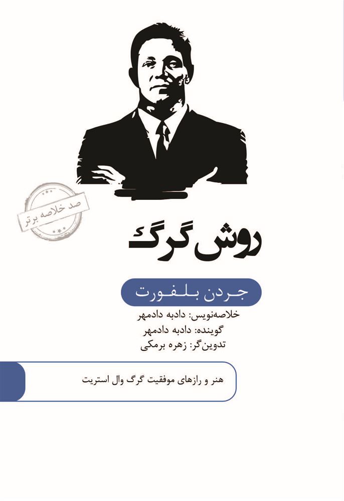 Picture of صد خلاصه برتر: روش گرگ: هنر و رازهای موفقیت گرگ وال استریت