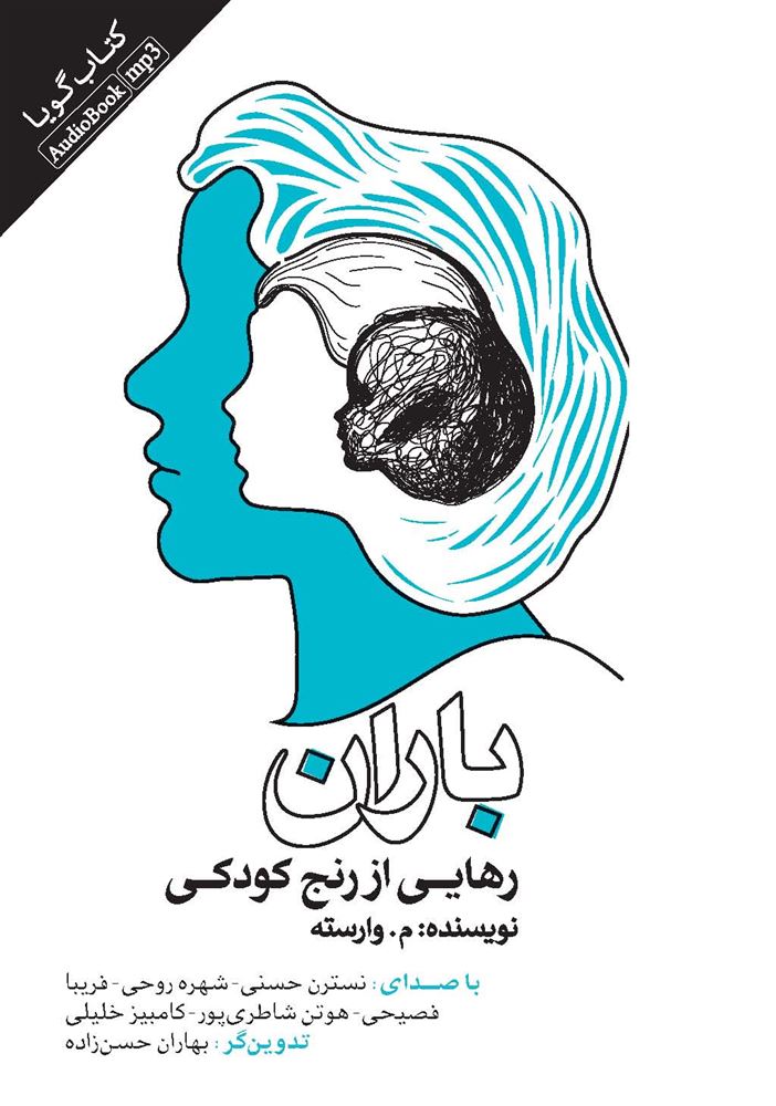 Picture of باران: رهایی از رنج کودکی
