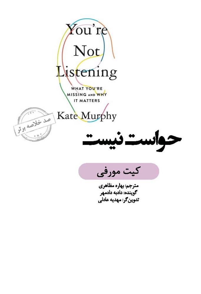 Picture of صد خلاصه برتر: حواست نیست