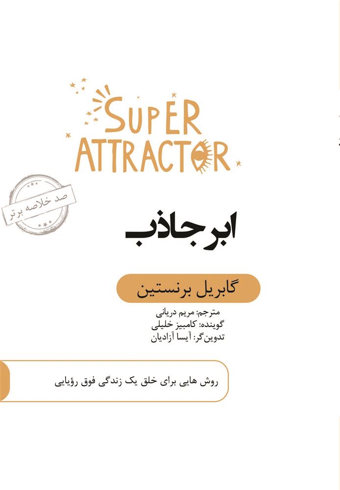 Picture of صد خلاصه برتر: ابر جاذب: روش‌هایی برای خلق یک زندگی فوق رویایی