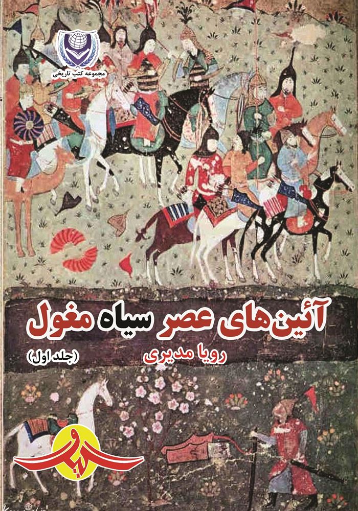 Picture of آئین‌های عصر سیاه مغول (جلد 1)