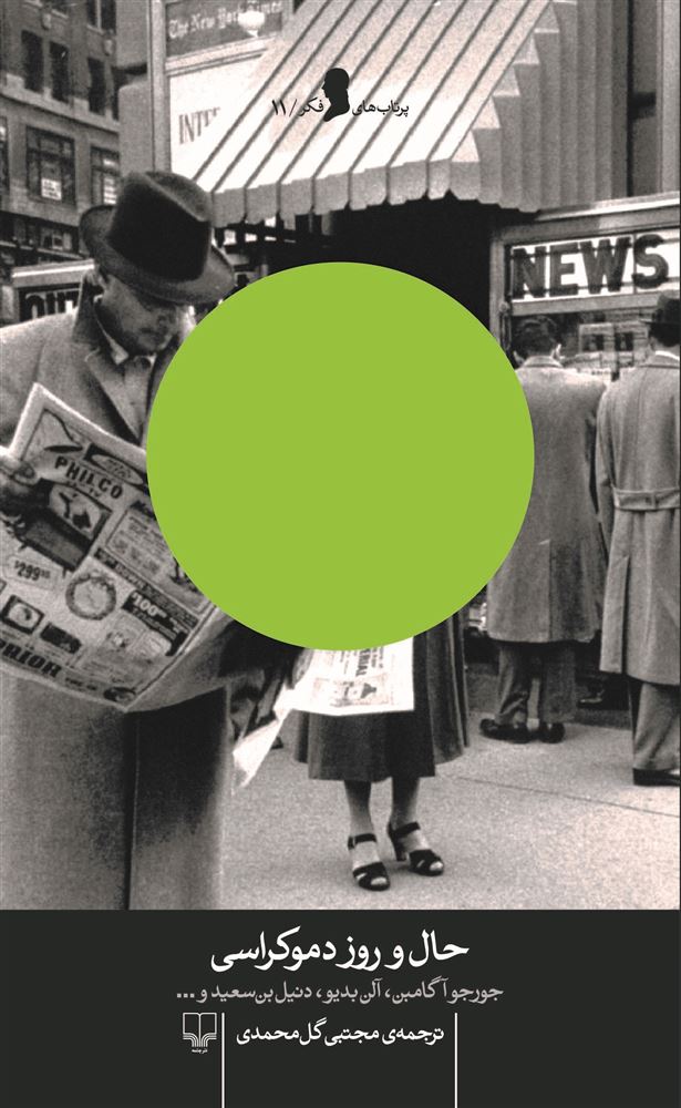 Picture of حال و روز دموکراسی