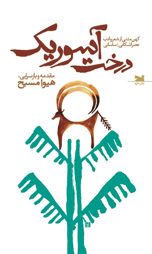 Picture of درخت آسوریک: کهن متنی از شعر و ادب عصر اشکانی/ ساسانی به خط پهلوی (فارسی میانه)