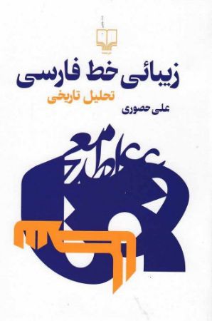 Picture of زیبائی خط فارسی: تحلیل تاریخی‌