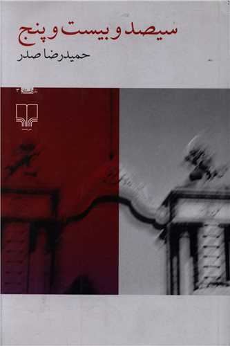 Picture of سیصد و بیست و پنج