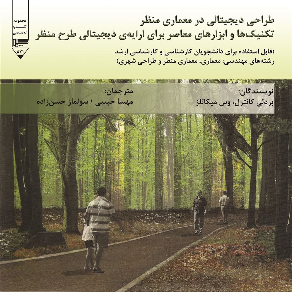 Picture of طراحی دیجیتالی در معماری منظر: تکنیک‌ها و ابزارهای معاصر برای ارایه دیجیتالی طرح منظر: قابل استفاده برای دانشجویان کارشناسی و کارشناسی ارشد رشته‌های مهندسی معماری، معماری منظر و طراحی شهری