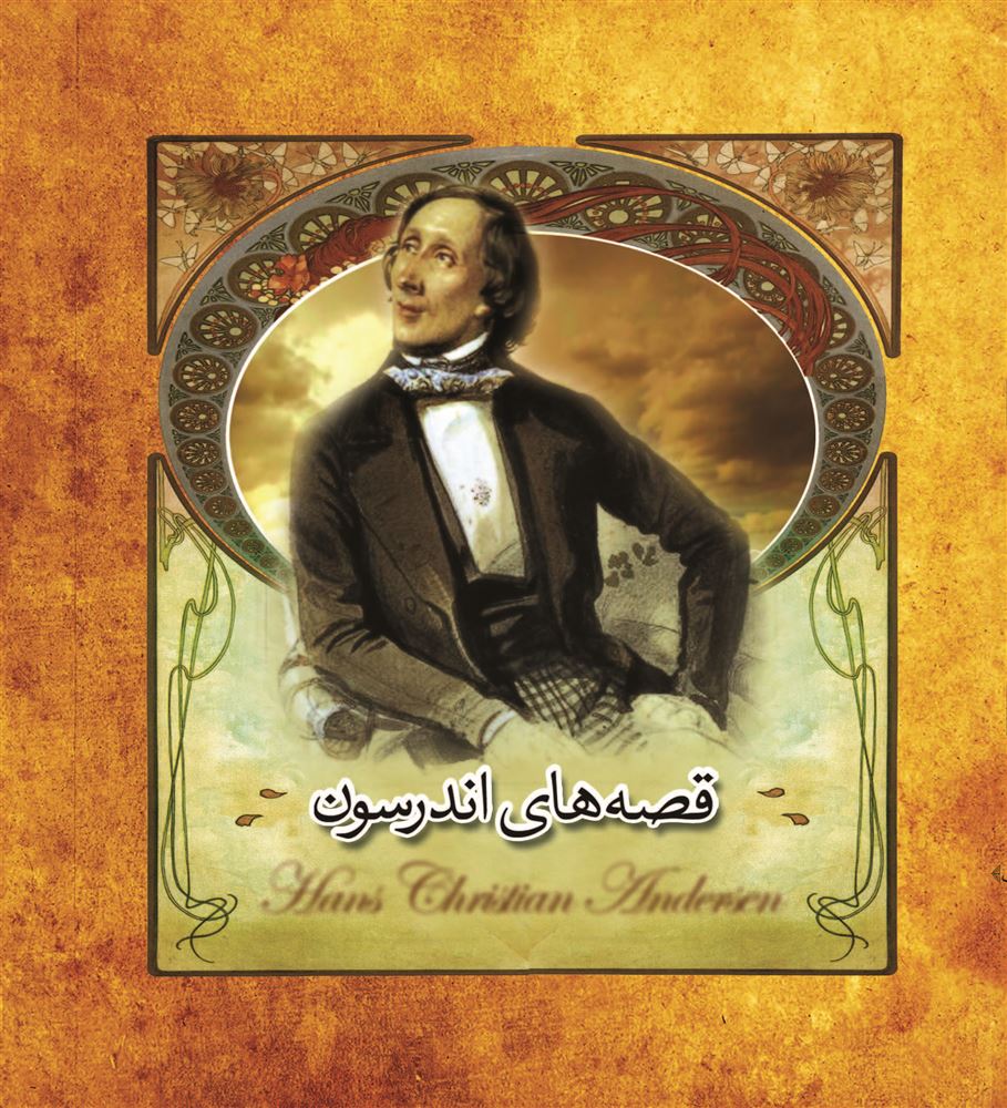 Picture of قصه‌های اندرسون