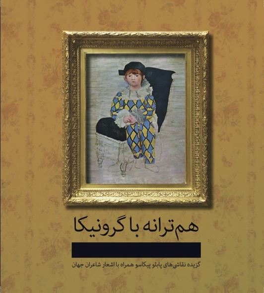 Picture of هم‌ترانه با گرونیکا: گزیده نقاشی‌های پابلو پیکاسو همراه با اشعار شاعران جهان