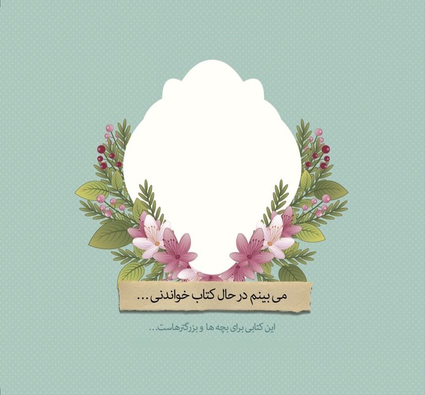 Picture of می‌‌بینم در حال کتاب خواندنی …: این کتابی برای بچه‌ها و بزرگترهاست