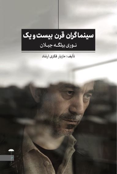 Picture of سینماگران قرن بیست و یک (جلد 1): نوری بیلگه جیلان