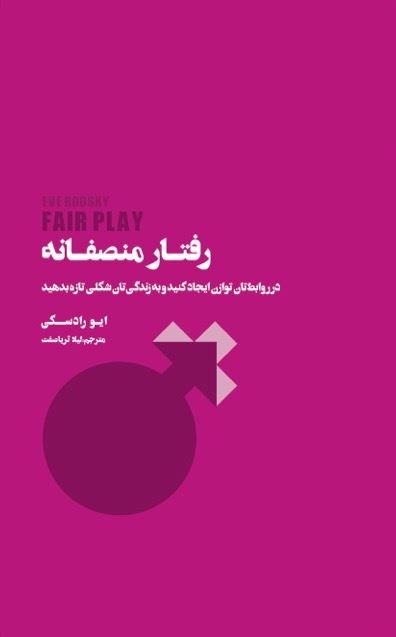 Picture of رفتار منصفانه: در روابطتان توازن ایجاد کنید و به زندگی‌تان شکلی تازه بدهید