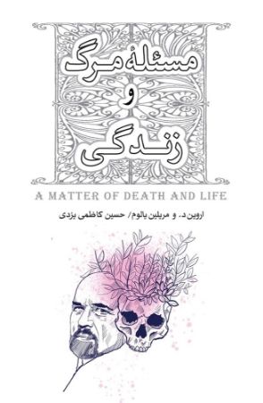 تصویر مسئله مرگ و زندگی