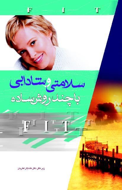 Picture of سلامتی و شادابی با چند روش ساده