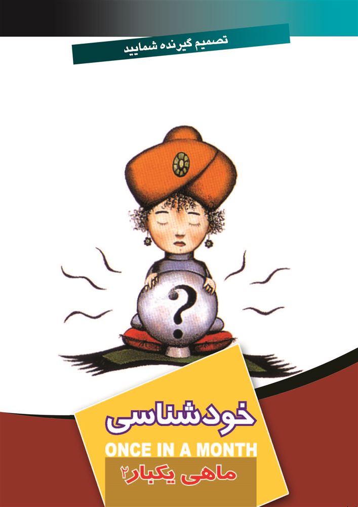 Picture of ماهی یکبار: خودشناسی (جلد 2)