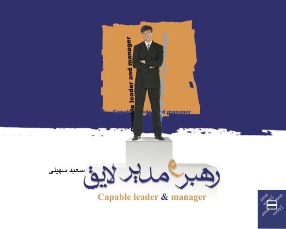 Picture of رهبر و مدیر لایق