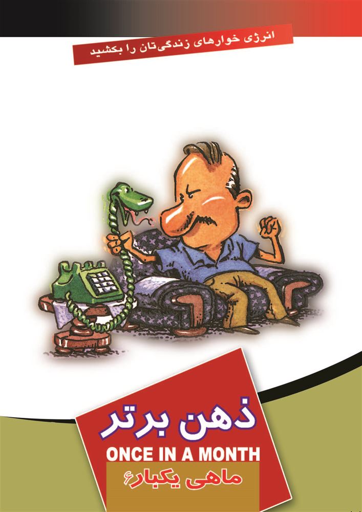 Picture of ماهی یکبار: ذهن برتر (جلد 6)