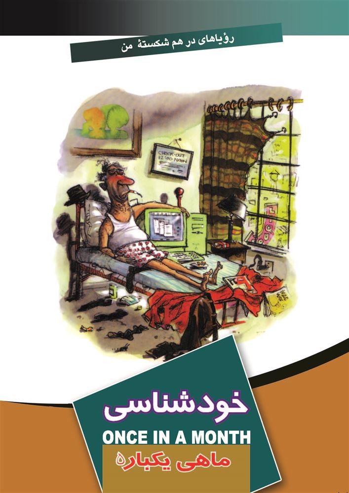 Picture of ماهی یکبار: خودشناسی (جلد 5)