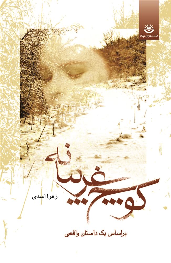 Picture of کوچ غریبانه