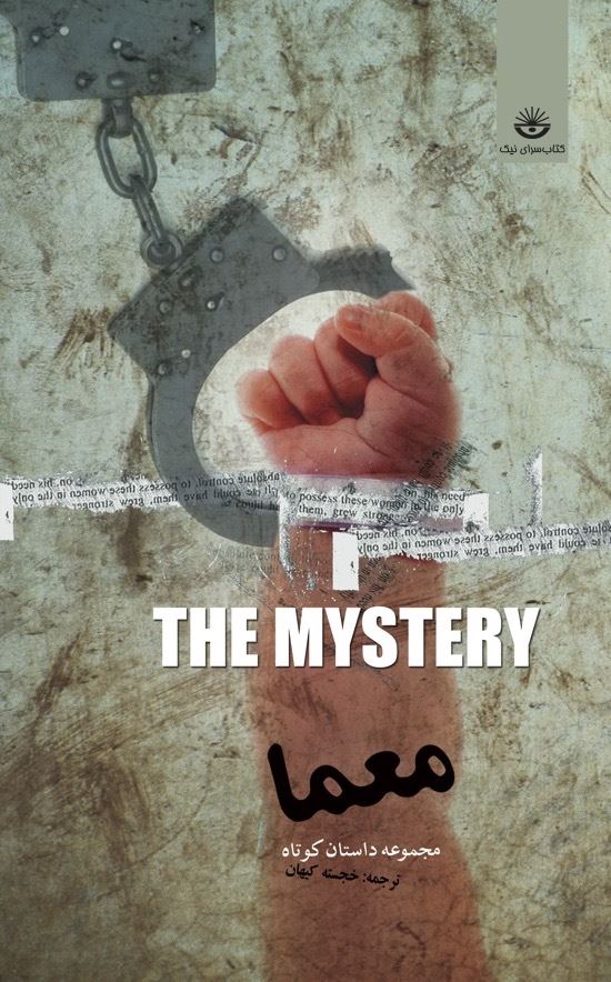 Picture of معما: داستان‌های‌ تخیلی‌ از نویسندگان‌ معاصر غرب‌